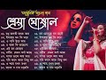 Best Of Shreya Ghosal Shreya Ghosal Bengali Song শ্রেয়া ঘোষাল বাংল�