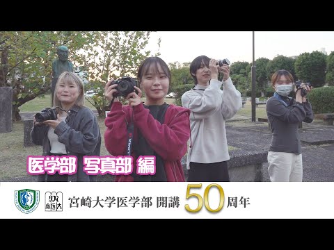 医学部 写真部【医学部開講50周年記念】