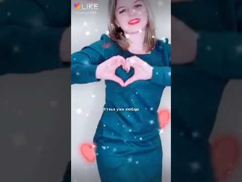 Like♥ Группа (Ленок) (Я Танцую А Вы?) Подпишись и поставь 👍!   ( КРАСАВИЦА? )