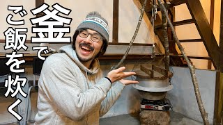 釜でご飯炊く実験しながら雑談🍚