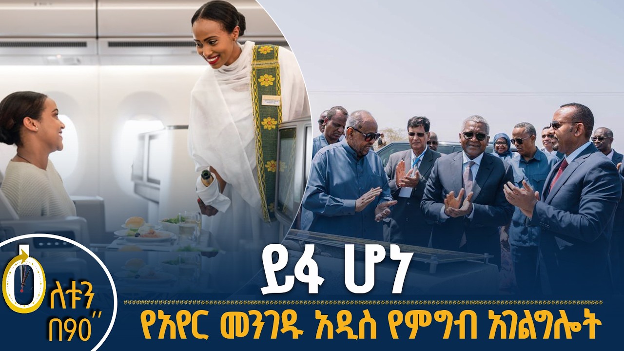 👉ይፋ ሆነ  👉 የአየር መንገዱ አዲስ የምግብ አገልግሎት