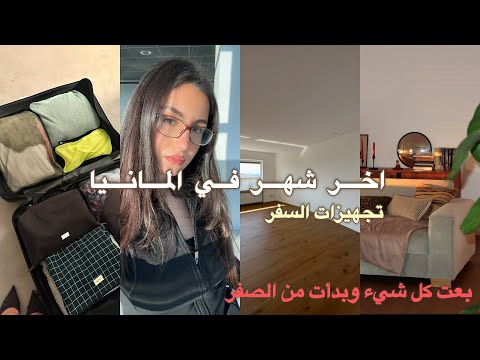 آخر شهر في ألمانيا | تجهيزات لبداية جديدة