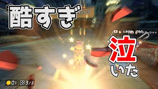 【ゲーム実況】最後の10cm遠くない？【マリオカート８DX】