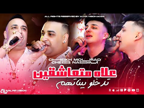 Cheikh Mourad ft Cheb Nassim 2025 - 3lah Met3ache9ine تدخلو بيناتهم ©  Exclusive Music Video