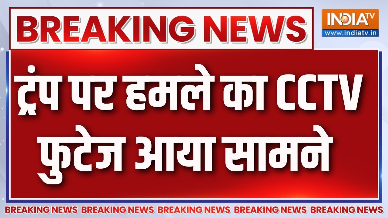 Washington Hotel firing: ट्रंप पर हमले का CCTV फुटेज आया सामने। Trump attacked | CCTV 