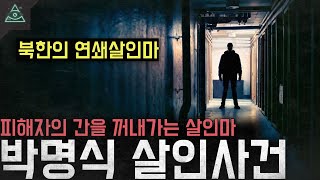 Download lagu '북한의 연쇄살인마' 피해자의 간을 꺼내가는 살인마 '박명식 살인사건' mp3