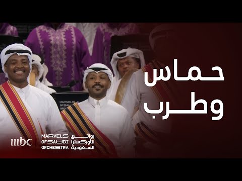 أغنية الله ينصرك يا محمد بأداء حماسي وطربي في روائع الأوركسترا السعودية