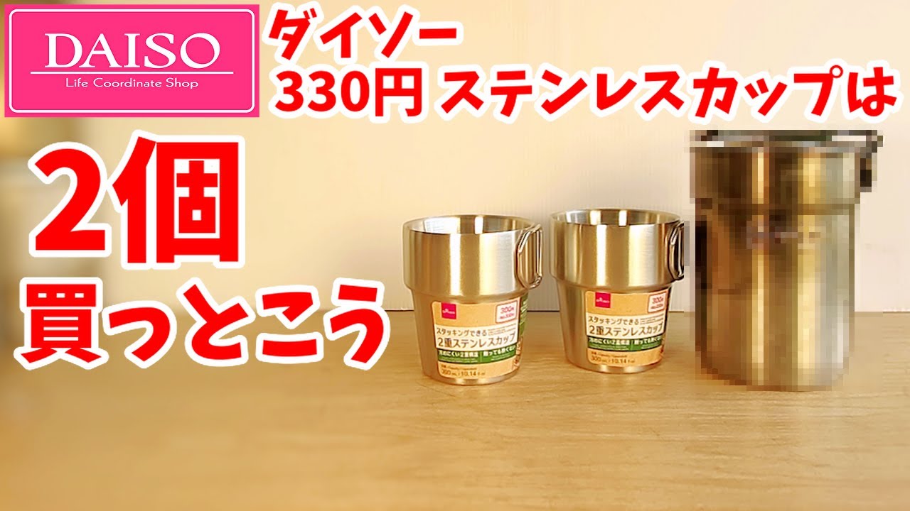 【２分動画】ダイソー３月新商品／２重ステンレス・スタッキングマグカップをスタッキングする！