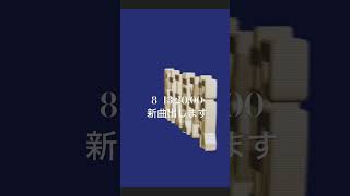 8/13 新曲出します #ボカロ #オリジナルmv #歌愛ユキ