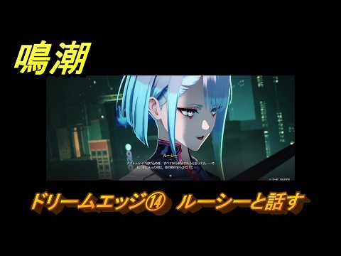 ルーシーとの会話が鍵！「鳴潮」サイドストーリー解説