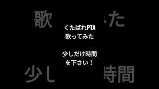 くたばれPTA/梨本うい様 #shorts #歌ってみた #アカペラ