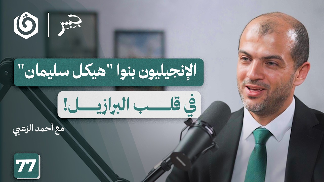 هل خسرت "إسرائيل" أمريكا اللاتينية وربحتها فلسطين؟ | أحمد الزعبي | جسر بودكاست