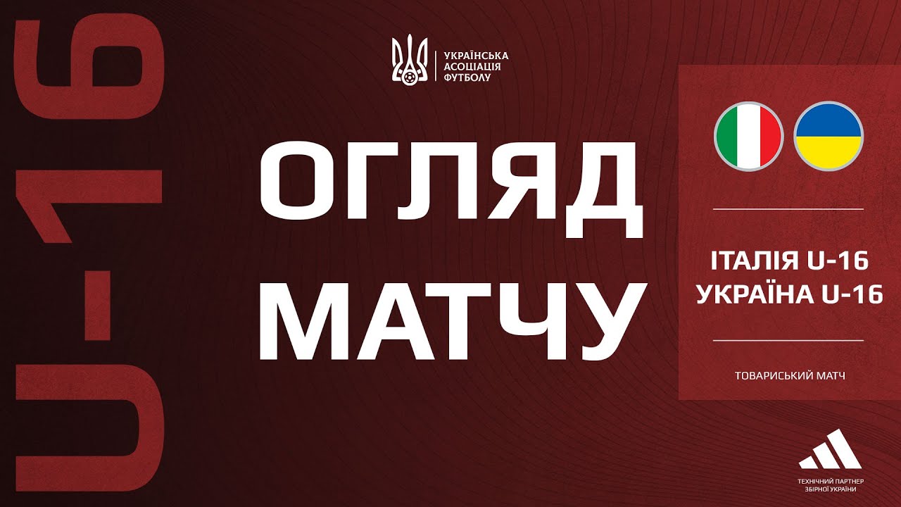 Товариська зустріч. Італія (U-16) — Україна (U-16) — 6:2. Огляд матчу