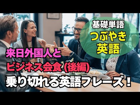 (後編)ビジネス会食で使える英語フレーズを覚えよう！