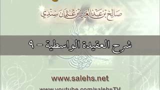 شرح العقيدة الواسطية للشيخ صالح بن عبد العزيز سندي 9 image