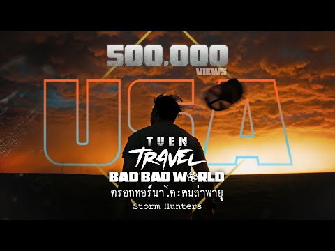 เถื่อนTravel I ตรอกทอร์นาโด:คนล่าพายุ - Bad Bad World [EP.4]