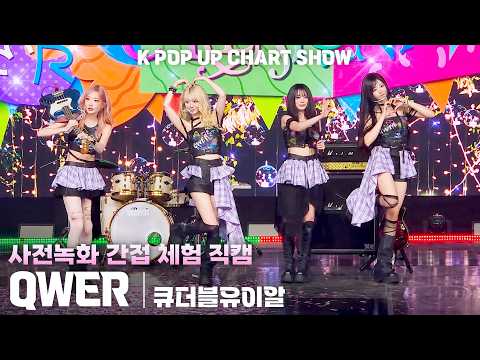 [4K] QWER 사전녹화 간접 체험, 가로 직캠 | ENA K POP UP CHART SHOW(케이팝업 차트쇼), 260526