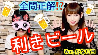 利きビールしてみた【後編】