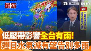 低壓帶雨炸台！西南風挾豐沛水氣全台有雨 週日水氣漸減雨勢將逐日減少｜三立新聞網 SETN.com