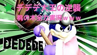 【スマブラSP】4人でハチャメチャ大乱闘ｗデデデ実況