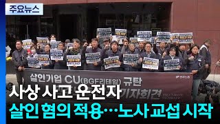 사상 사고 운전자 살인 혐의 적용...노사 교섭 시작 / YTN