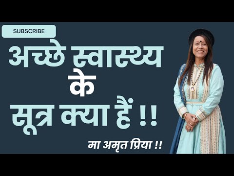 अच्छे स्वास्थ्य के सूत्र क्या हैं !!