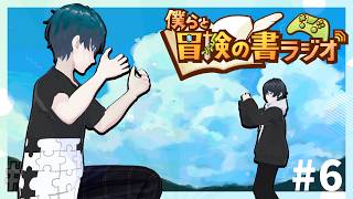 【雑談】#6 僕らの冒険の書ラジオ 【ZesT】 #男性Vtuber  発条テクト　涼月鏡夜