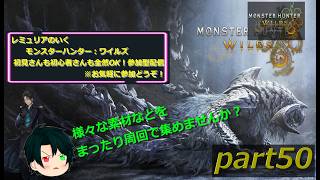 【初見さんも初心者さんも大歓迎☆】【PS5版】モンスターハンターワイルズ  参加型配信　part50