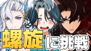 【原神】初見螺旋攻略！！最近メタられ気味のヌヴィレットはどう！？◆GenshinImpact◆ゲーム実況◆ネタバレ注意