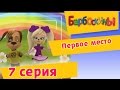 Барбоскины - 7 Серия. Первое место (мультфильм) 