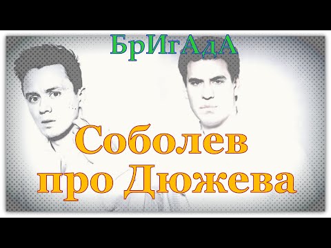 Илья Соболев про Дмитрия Дюжева