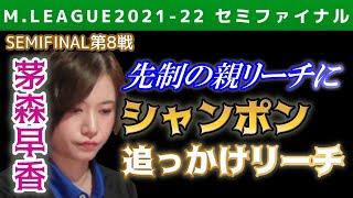 【Mリーグ・茅森早香】多井の先制親リーチにドラシャンポンで追っかけリーチ【2021-22セミファイナル第8戦切り抜き】
