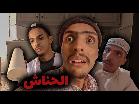 عباس جاوه الحناش و مشا عند طبيب بلدي ، ماتخايلوش أش وقع ...
