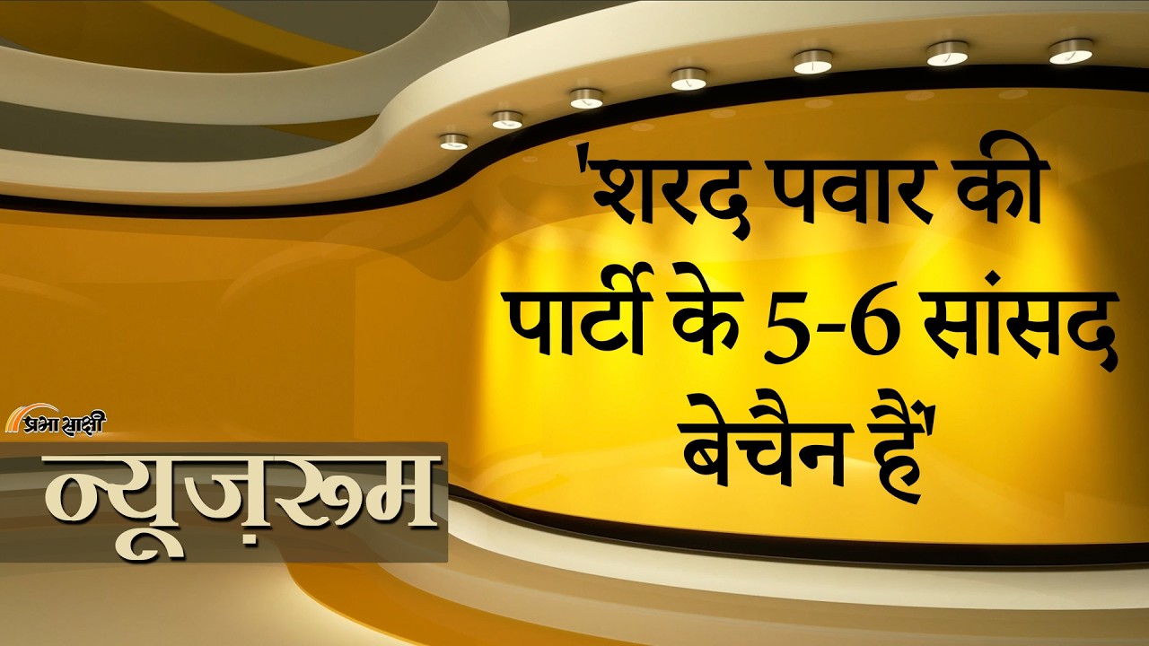 Prabhasakshi NewsRoom: Operation Tutari कामयाब! Prithviraj Chavan के बयान से महाराष्ट्र में भूचाल