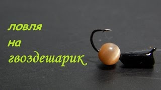 Как правильно привязать безмотылку гвоздешарик