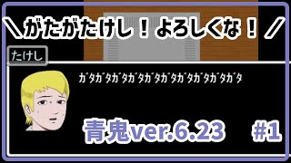 約10年前の淡い記憶で青鬼から逃げ切りたい！！！#1【青鬼ver.6.23】【ゲーム実況】