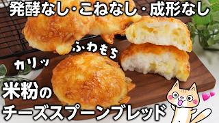 【トースターで簡単❣️卵・小麦・砂糖不使用】米粉のチーズスプーンブレッドの作り方 #グルテンフリー #スプーンブレッド #米粉パン