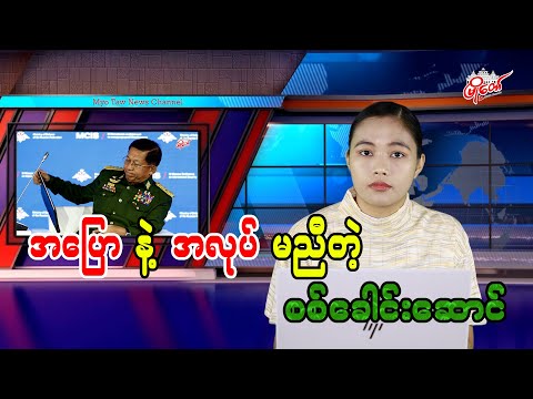 Myanmar Junta Chief’s Words and Actions Contradict