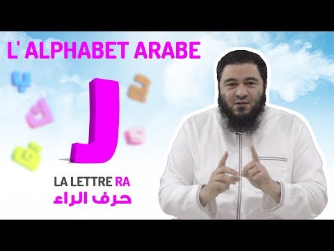 L'alphabet arabe : La lettre RRA [13/32]