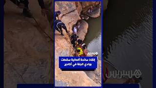إنقاذ سائحة ألمانية سقطت بوادي الجنة في أكادير thumbnail
