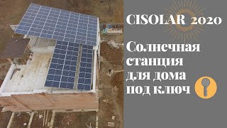 CISOLAR 2020????Солнечные станции для дома под ключ с оформлением зеленого тарифа и подключением к сети