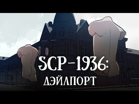 SCP-1936 (нарисованный): Дэйлпорт