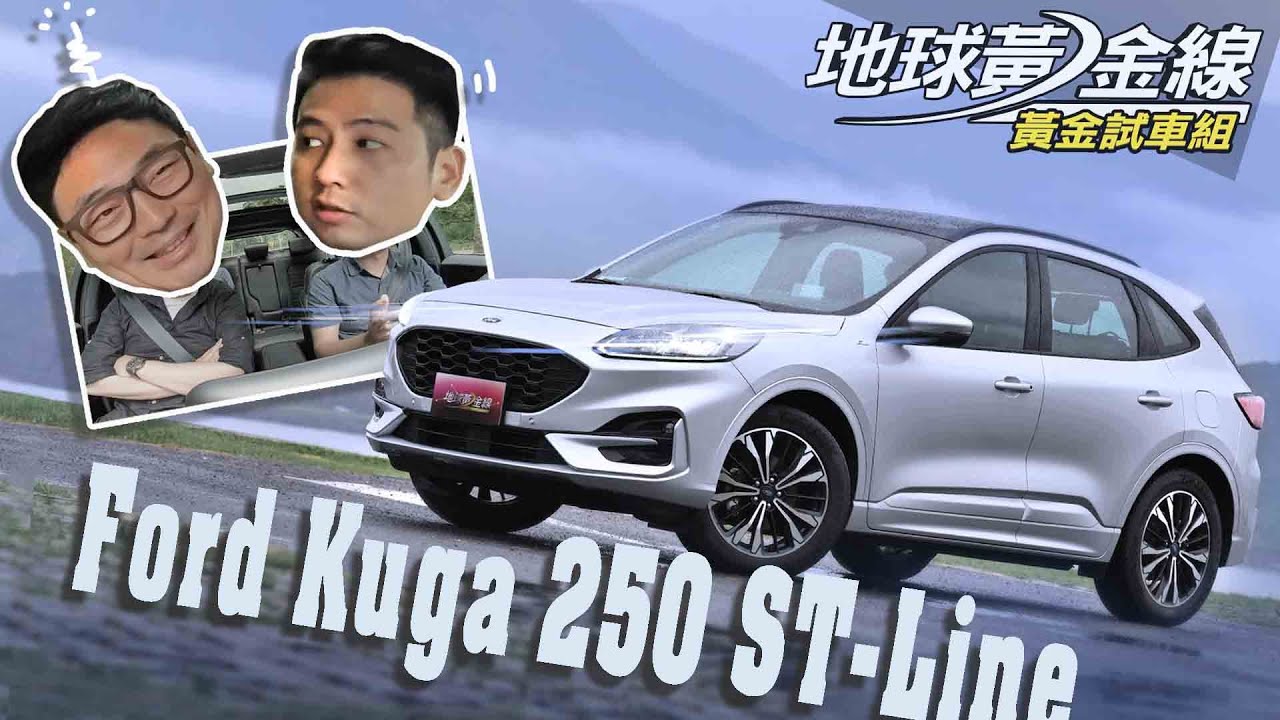 【試駕】最猛動力國產SUV! Ford Kuga 250 ST-Line