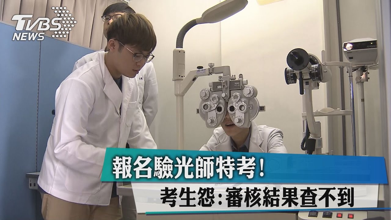 報名驗光師特考！　考生怨：審核結果查不到