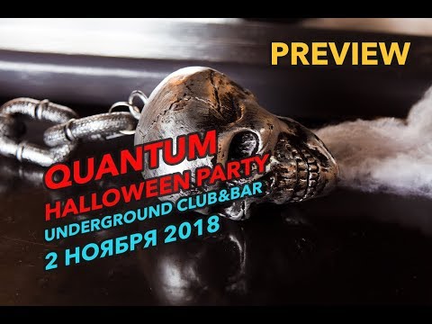 Превью Quantum Halloween Party за 2 ноября 2018