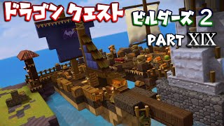 【DQB2】ドラゴンクエストビルダーズ２ PartⅩⅨ(19)【実況】