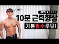 Lv.1 운동초보 분들은 이 영상을 무조건 따라 하세요! (떠먹는홈트)