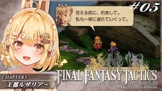 【FFT05】もう誰も信じられないファイナルファンタジータクティクス初見プレイ【因幡はねる / ななしいんく】