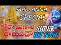 Korameesala Rayuda Mallanna Komuravelli Mallanna Songs Jadala Ramesh Mallanna Songs Telangana