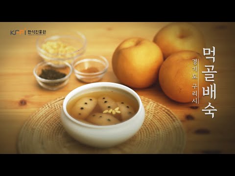 [서울‧인천‧경기 지역음식 기록] 경기도 구리시 먹골배숙ㅣ배숙 레시피ㅣ구리 음식